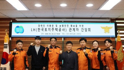 김포소방서-LH경기북부지역본부, ‘장애인 이동권 보장’ 간담회 열려