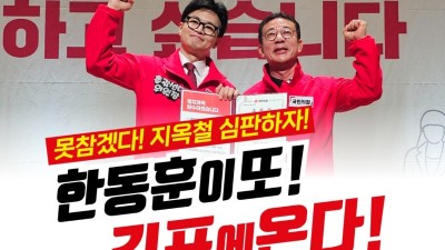 한동훈, 30일 오후 홍철호ㆍ박진호 총력 지원 유세