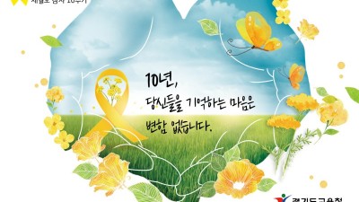 4.16민주시민교육원, 세월호 참사 10주기 추모