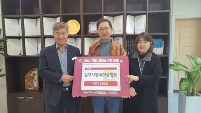 김포시양곡가공협회, 김포복지재단에 김포금쌀 180포 기탁