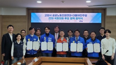 고양시공공노조연대-민주당 국회의원 후보, 정책 협약