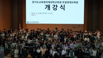 경기도교육청 미래과학교육원 부설 영재교육원 개강... 3단계 과정 시작