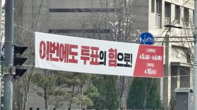 민주당, “파란색 투표 독려 현수막은 철거, 빨간색은 의도적 방치... 관권 선거” 주장