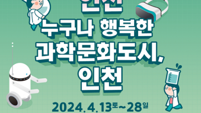 인천애뜰(21일), 어린이과학관(20일)에서 과학의 날 맞이 과학 축제 진행