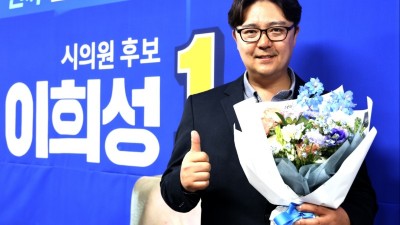 김포시의원 보궐선거, 민주당 이희성 당선... 여야 없이 오직 시민만 바라보겠다