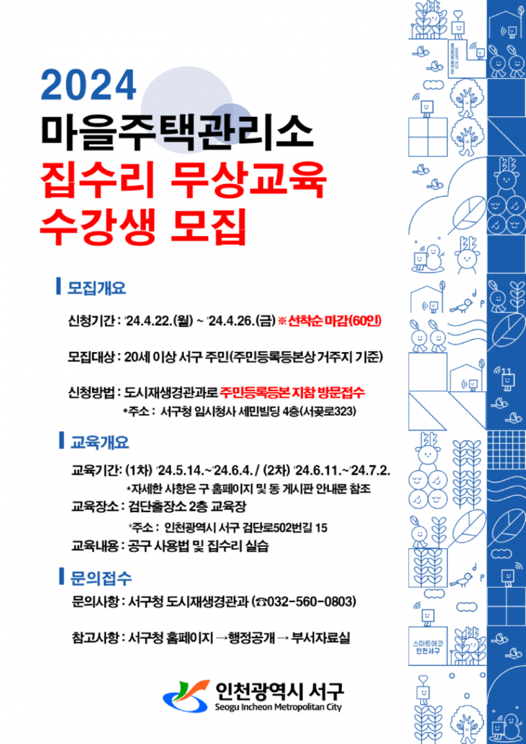 2인천 서구, ‘2024년 집수리 무상교육’ 수강생 모집(1).png