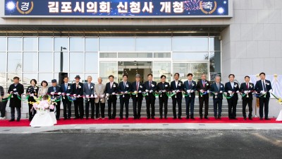 김포시의회, 신청사 시대 개막... 선배 의원ㆍ전임 시장 등 참석 축하