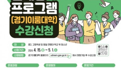 경기공유학교, 대학 연계형 프로그램 406개 강좌 참여 학생 모집