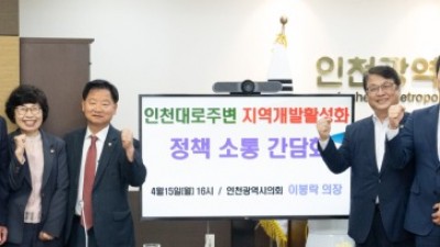 인천시의회, 인천대로주변 개발 간담회 개최