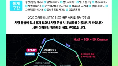 21일 오전 고양종합운동장, 고양대로, 경의로, 호수로 등 교통통제