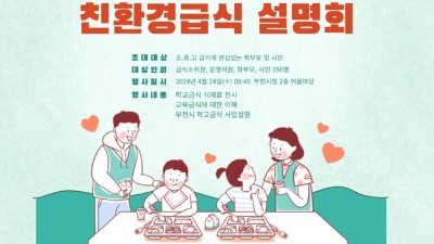 부천시, 2024년 친환경 급식 정책설명회 개최... 24일 시청 2층 어울마당