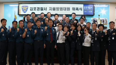 김포경찰서, 자율방범대원 203명 위촉... 2개 연합대 14개 지대, 민·경 협력치안 파트너 역할 기대