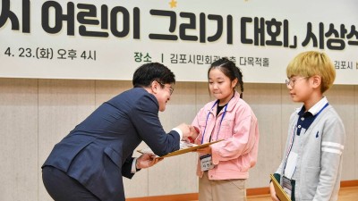 김포시, 지구의 날 어린이 그리기 대회 시상식 가져