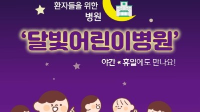 인천 서구, 청라ㆍ검단에 달빛어린이병원 2곳 추가 지정