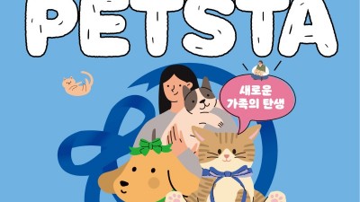 5월 4일 경기 펫스타 개최... 고양이 전문 입양시설 개관과 함께 반려마루 화성에서 행사