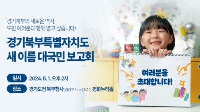 경기북부특별자치도 새이름, 5월 1일 대국민 공개