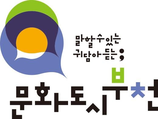 1-1. ‘말할 수 있는 도시, 귀담아 듣는 도시’를 슬로건으로 하는 문화도시 부천 로고(사진제공 부천문화재단).jpg