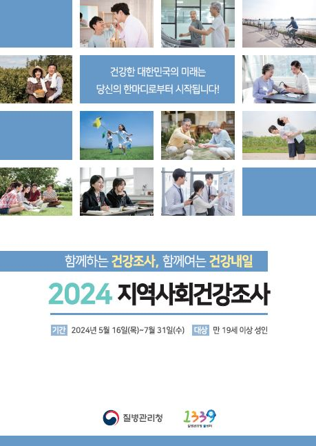 5. 2024 지역사회건강조사 포스터.png