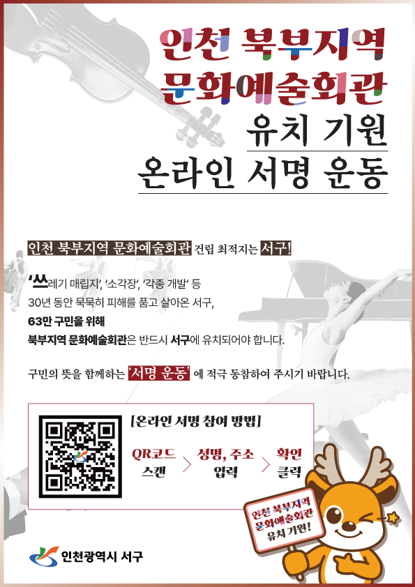 인천 서구, ‘북부지역 문화예술회관 유치’ 박차, 63만 서구민 대상 온라인 서명운동 전개(1) (1).png