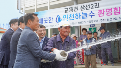 인천 강화 교동 삼선2리에도 수돗물 ‘콸콸’