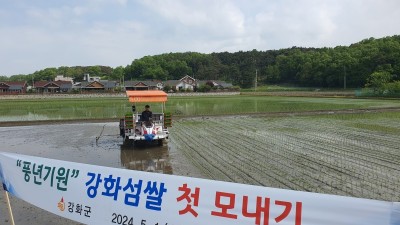 강화군, 풍년 예약 최고 품질 강화섬쌀 첫 모내기
