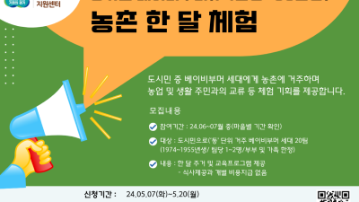 경기도, 농촌 한 달 체험 참가자 모집