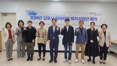 김포시, 말라리아 퇴치사업단 민관군 협력 총력 대응 회의 가져