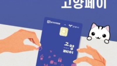 고양페이 할인지원 재개... 할인율 7% 적용, 월 20만 원 한도