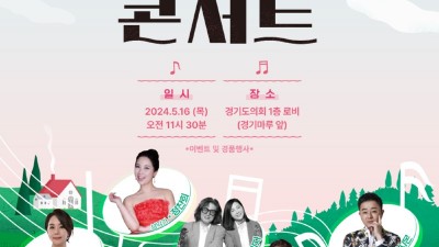 경기도의회, 16일 ‘홍보대사와 함께하는 청렴문화 콘서트’ 개최