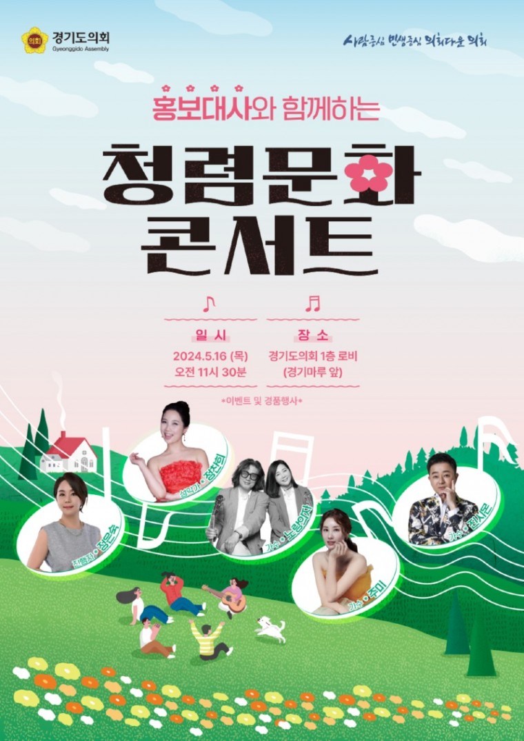 240509 경기도의회, ‘홍보대사와 함께하는 청렴문화 콘서트’ 개최...가정의 달 맞아 풍성한 공연 펼쳐 (1).jpg