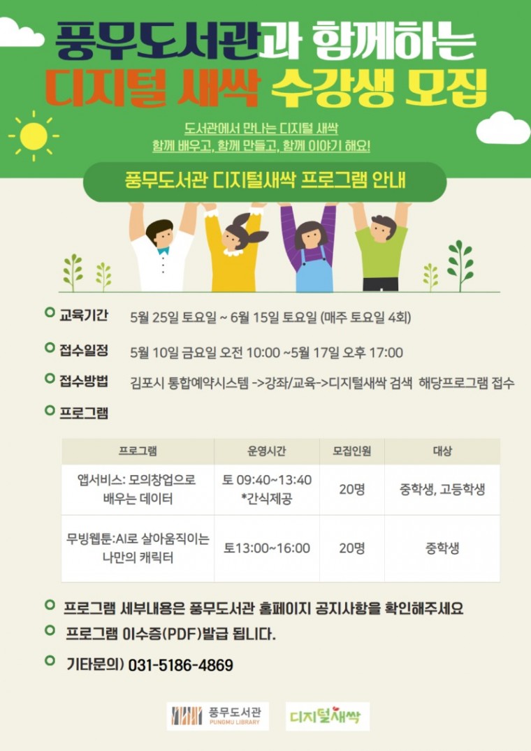 3 풍무도서관 디지털 새싹 프로그램 안내문.jpg