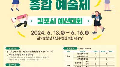 김포시, 도청소년종합예술제 예선전 개최... 5월 28일까지 접수