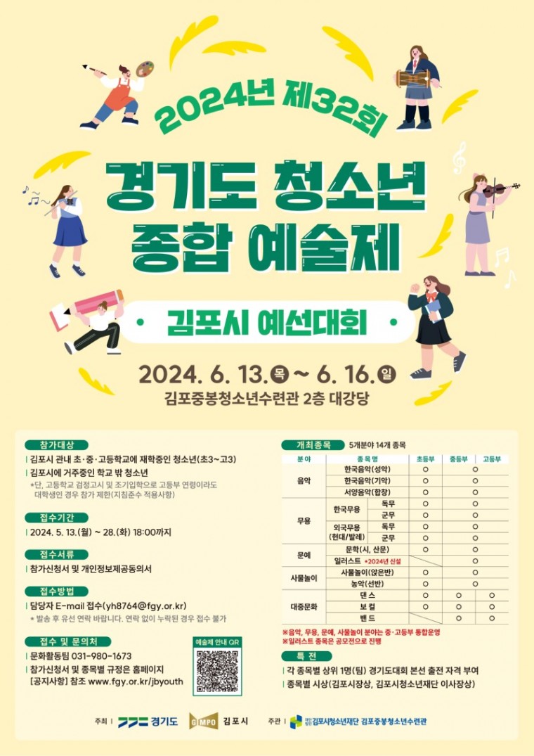 4 2024년 경기도 청소년 종합예술제(김포시대회) 안내문.jpg