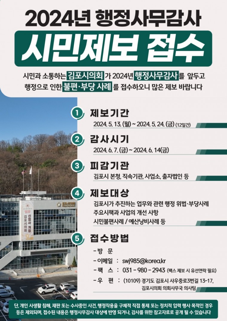 행정사무감사_시민제보접수 포스터(2024).jpg