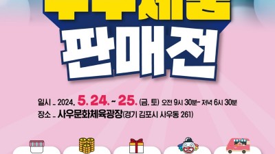 김포시 우수제품 판매전... 5/24~25 사우문화체육광장