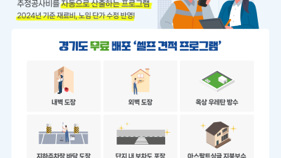 경기도, 아파트 보수공사 무료 ‘셀프 견적 프로그램’ 최신판 배포