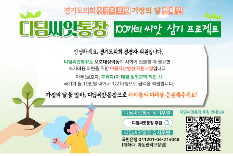 240517 정경자 의원, 디딤씨앗통장 후원 홍보 ‘100개의 씨앗 심기 프로젝트’ 진행 (2) (1).png