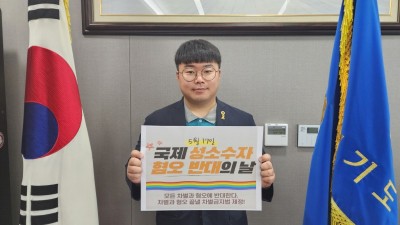 유호준 도의원, 성소수자 혐오ㆍ차별이 없는 세상 위해 차별금지법 제정돼야