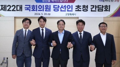 이동환 고양시장, 민주당 국회의원 당선인 4명 초청 간담회 열어... “시민 위해 국회와 고양시 긴밀히 협력해야”