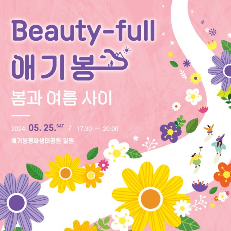 2 홍보물(애기봉평화생태공원_Beauty-full 애기봉).jpg