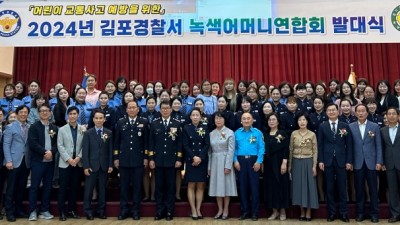 김포경찰서, 2024년 녹색어머니연합회 출범 발대식