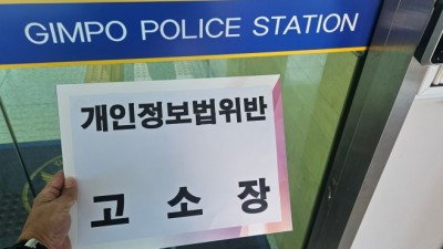 김기남 시의원, 개인정보보호법 위반 혐의로 김포도시관리공사 사장 고소