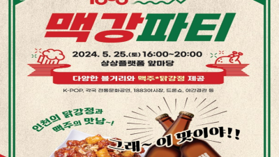 25일 해외관광객 1만여 명 ‘1883 인천맥강파티’ 참여