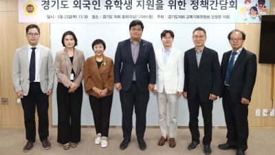 오창준 도의원, 경기도형 외국인 유학생 정책시스템 구축 시급