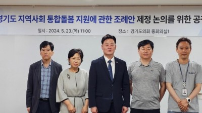 최종현 도의회 보건복지위원장,  '지역사회 통합돌봄 지원 조례 제정' 공청회 개최