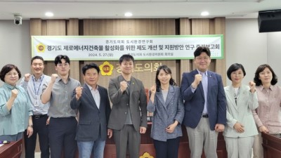 경기도의회 도시환경연구회, 정책연구용역 중간보고회 열려