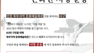 인천 서구, 북부지역 문화예술회관 유치 박차... 온라인 서명운동 전개