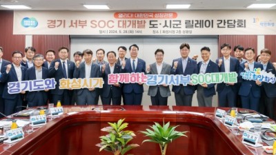 서·동부 SOC 대개발 14개 시군 현장 릴레이 간담회 종료