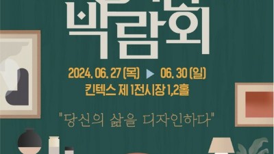 품질 좋은 가구가 한 자리에, 「2024 고양가구박람회」 개최... 6/27~30 일산 킨텍스 제1전시장
