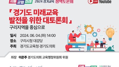 이은주 도의원, 6월 4일 구리시 미래교육 발전 대토론회 개최